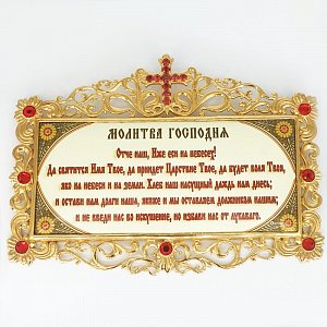 Табличка с молитвой