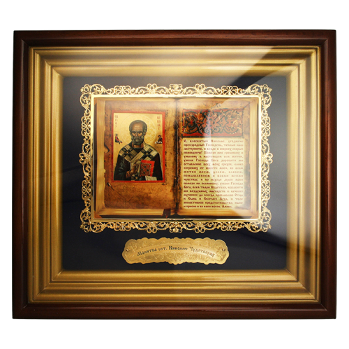 2.14.0145лп Икона настенная - Николай Чудотворец, с молитвой. 2.14.0145лп Икона настенная - Николай Чудотворец, с молитвой.